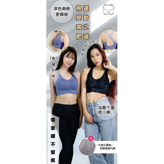 2024 秋冬系列 Jelly X Bra Set (無鋼圈運動胸圍內褲套裝)