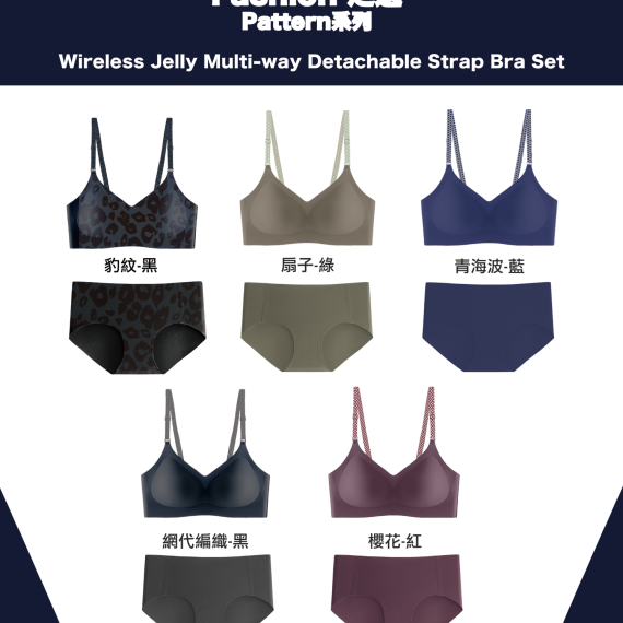 2024 秋冬系列 Jelly Multi-way Bra Set (無鋼圈運動胸圍內褲套裝)