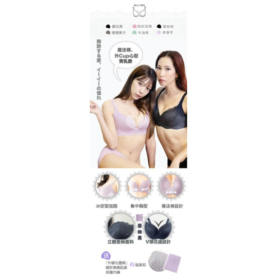 2024 秋冬系列 Jelly Magic Push Up Bra (無鋼圈內衣內褲套裝)