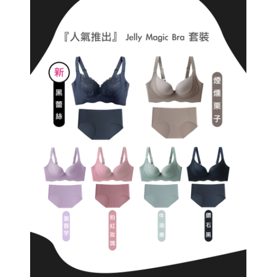 2024 秋冬系列 Jelly Magic Push Up Bra (無鋼圈內衣內褲套裝)