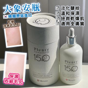 韓國製 Plenty Ampule 150 大象安瓶